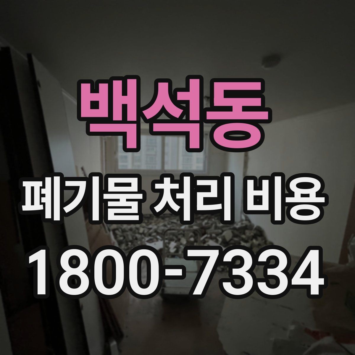 백석동 폐기물 처리 비용 견적 받을 때 주의사항