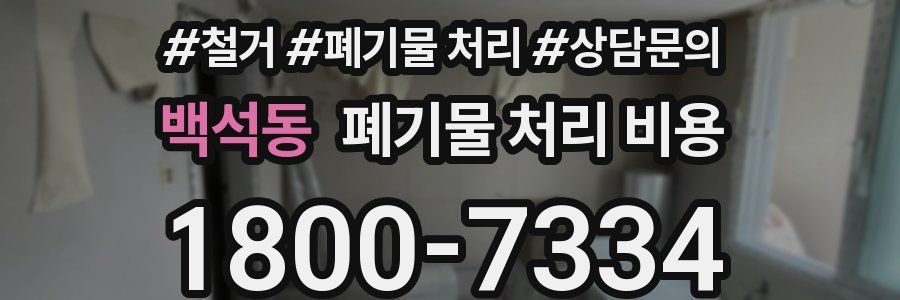 백석동 폐기물 처리 비용