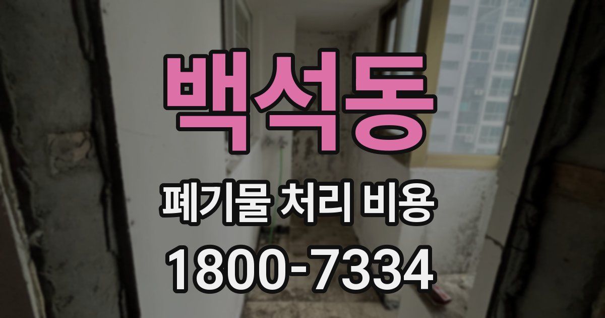 백석동 폐기물 처리 비용