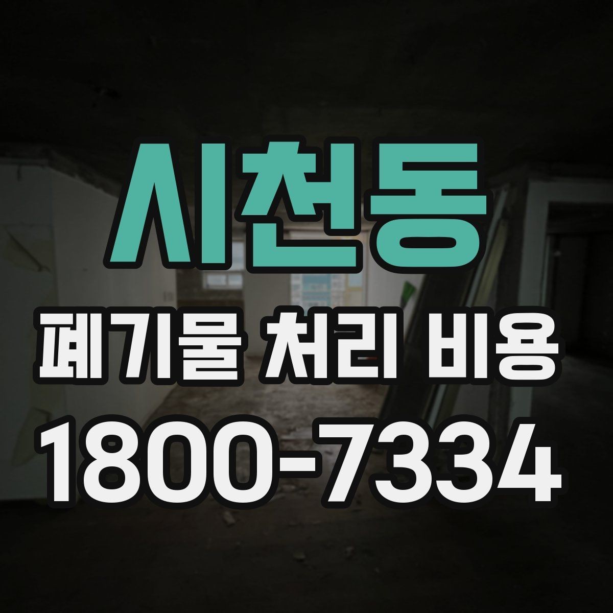 시천동 폐기물 처리 비용 책정 방식 쉽게 정리