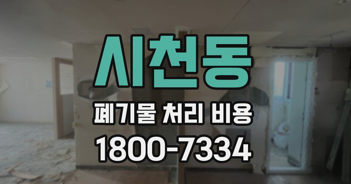시천동 폐기물 처리 비용