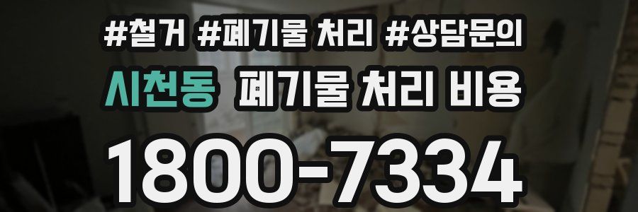 시천동 폐기물 처리 비용