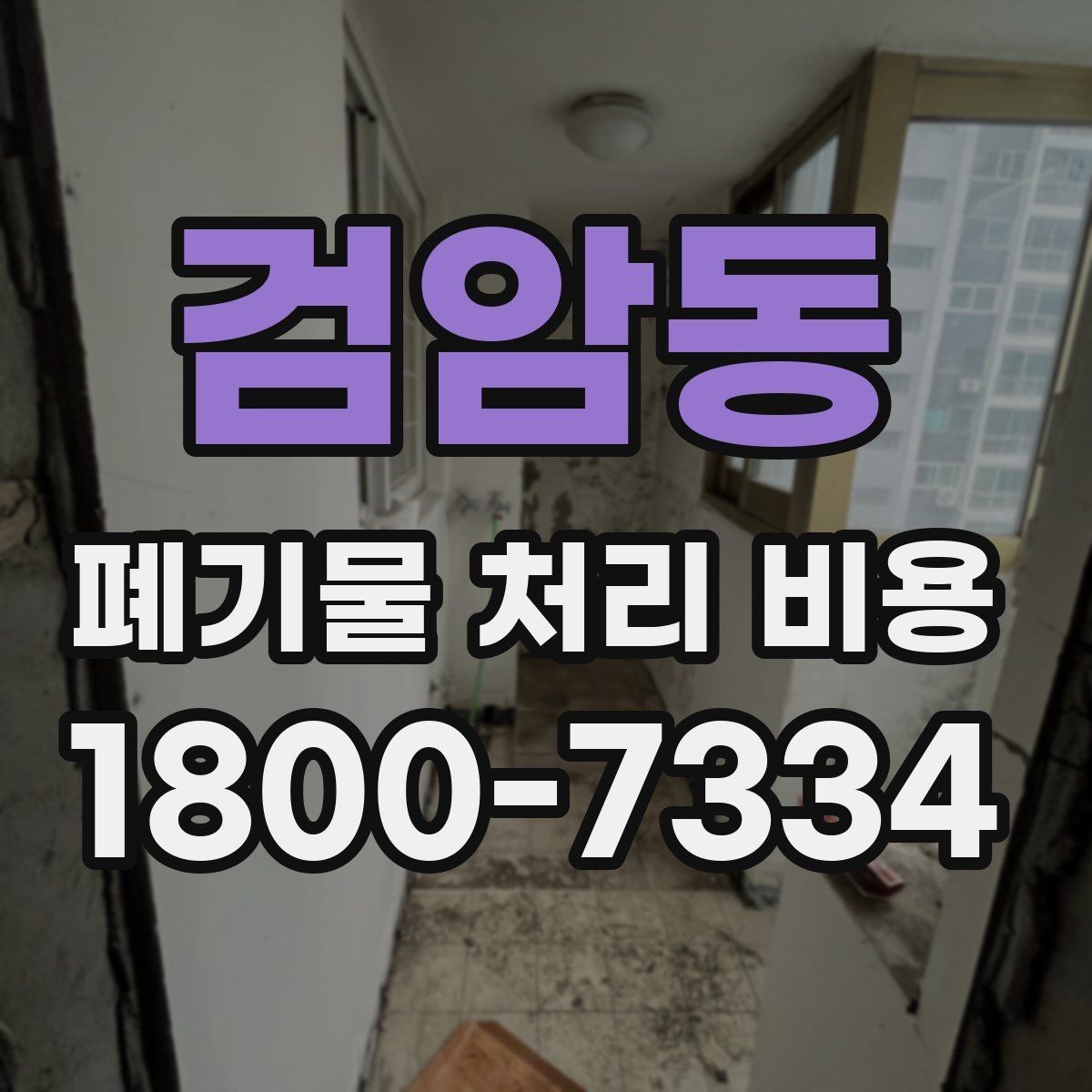 검암동 폐기물 처리 비용 산정 시 업체가 보는 기준