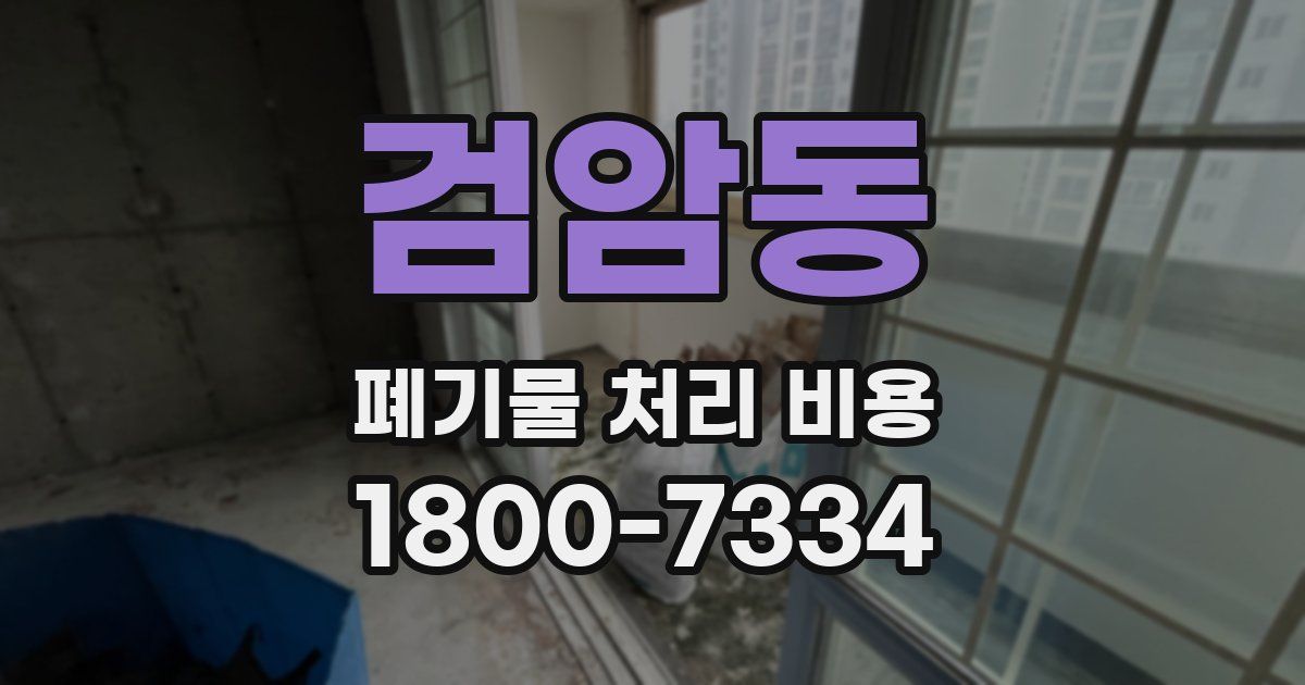 검암동 폐기물 처리 비용