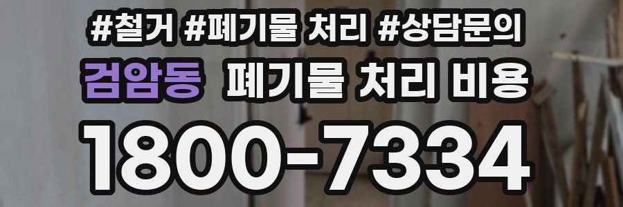 검암동 폐기물 처리 비용