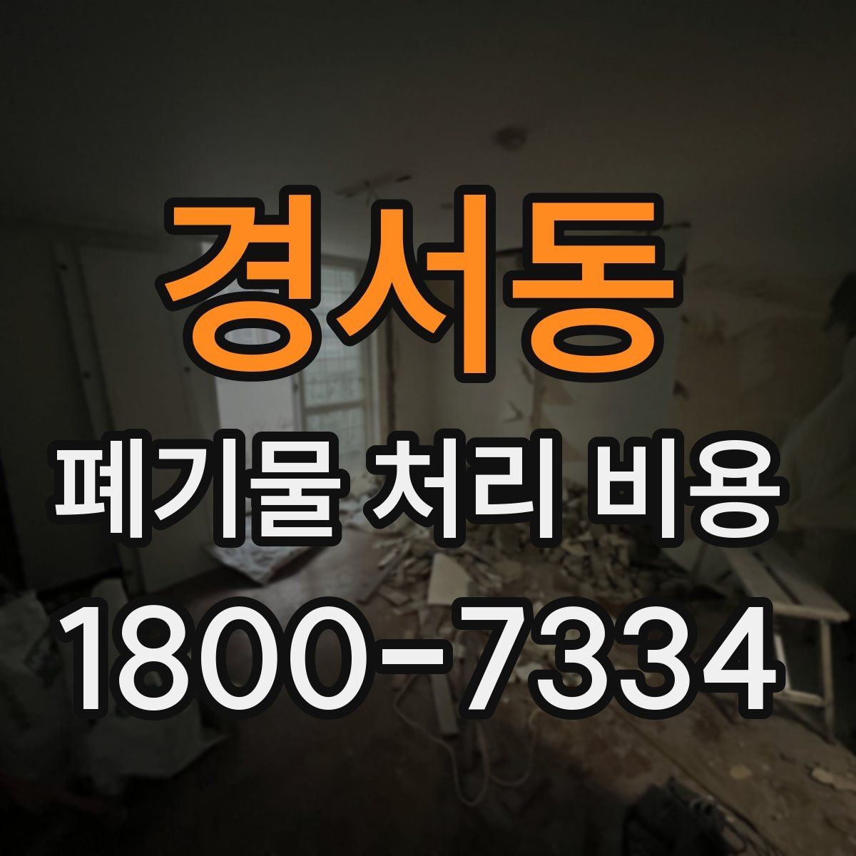 경서동 폐기물 처리 비용 상담을 위한 사전 점검
