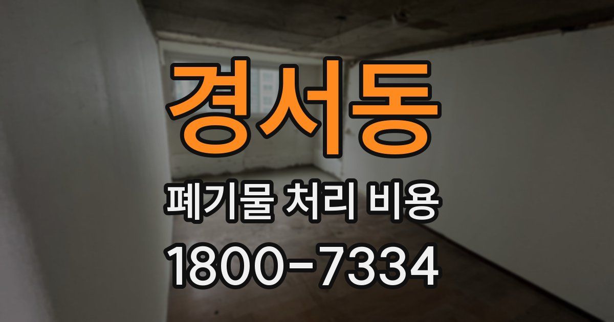 경서동 폐기물 처리 비용