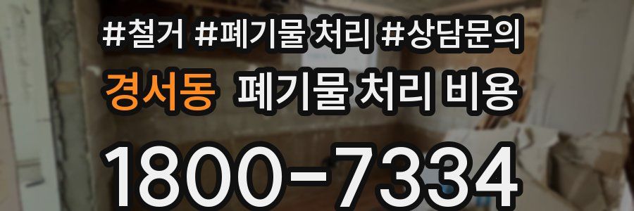 경서동 폐기물 처리 비용
