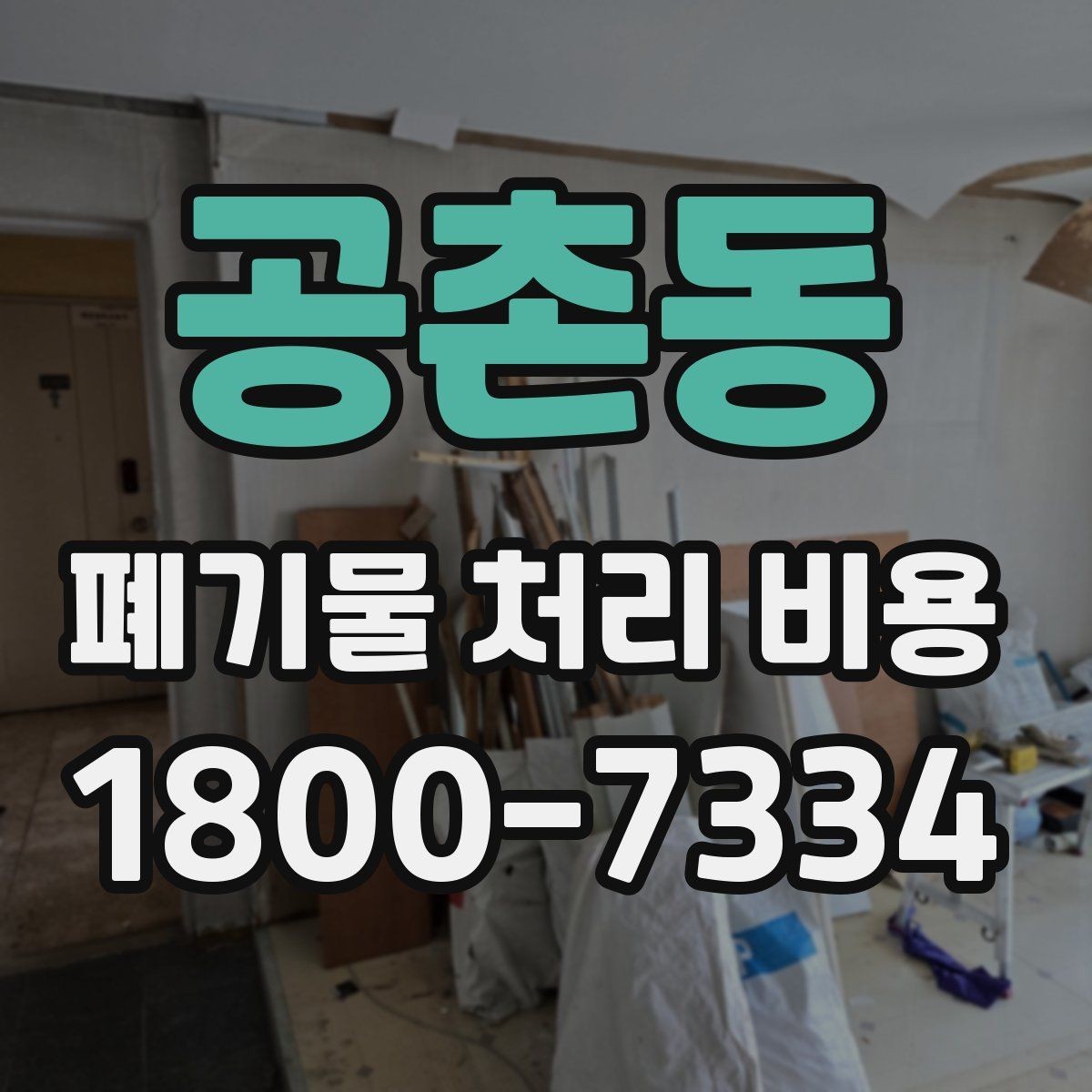 공촌동 폐기물 처리 비용 산정에 영향을 주는 현장 변수
