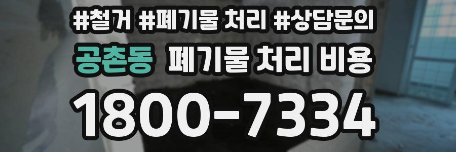 공촌동 폐기물 처리 비용
