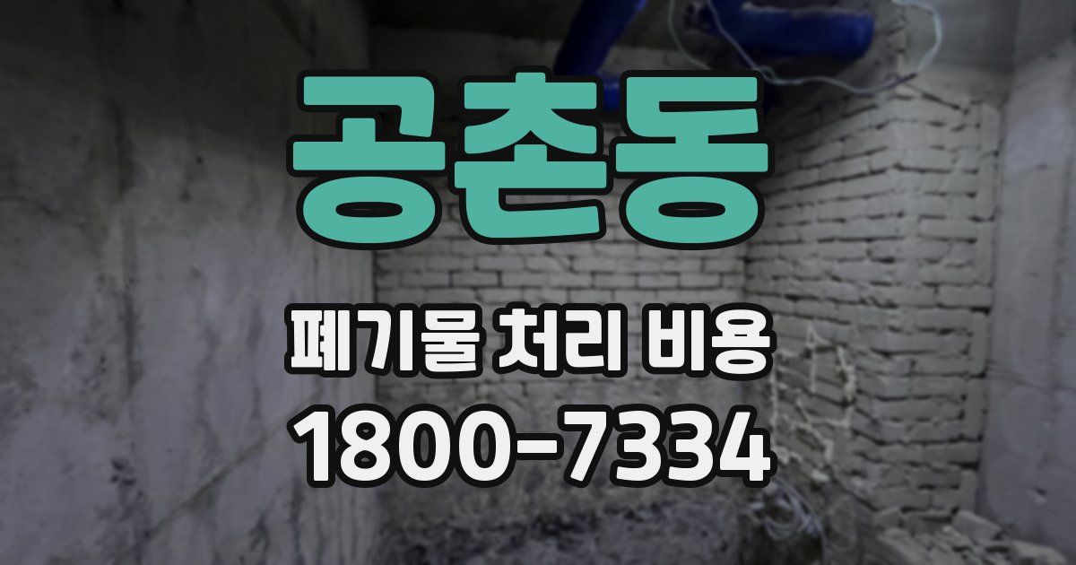 공촌동 폐기물 처리 비용