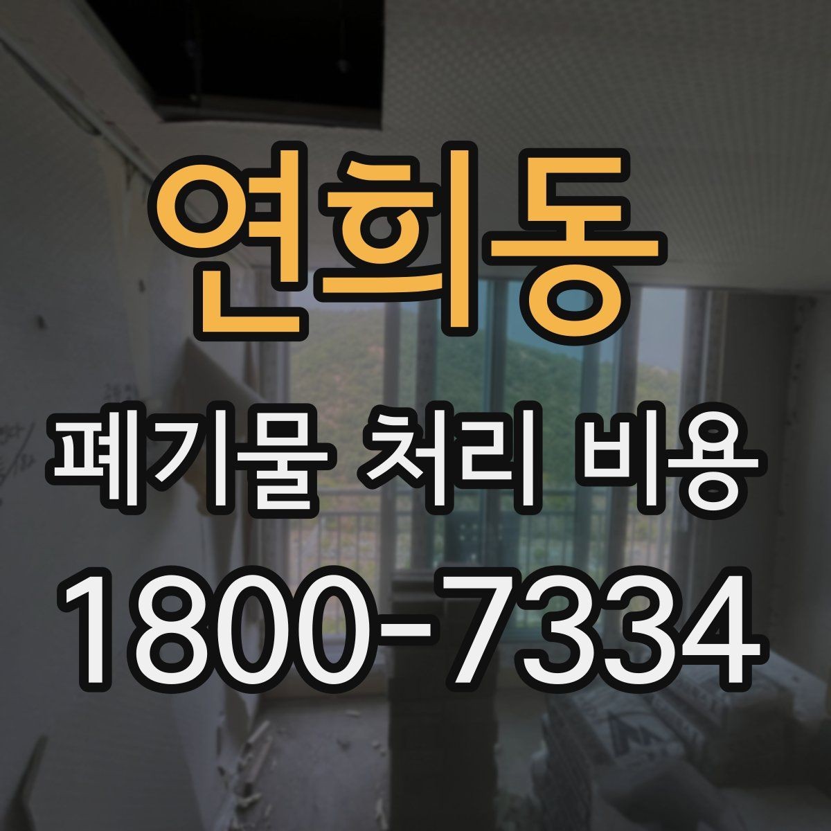 연희동 폐기물 처리 비용 비교할 때 서비스 범위 확인하기