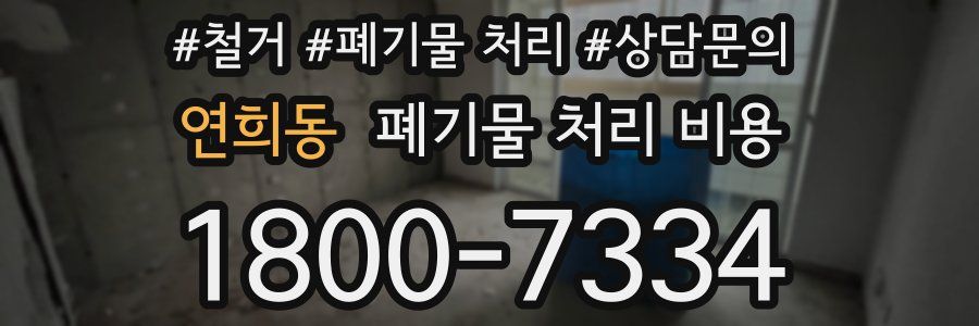연희동 폐기물 처리 비용