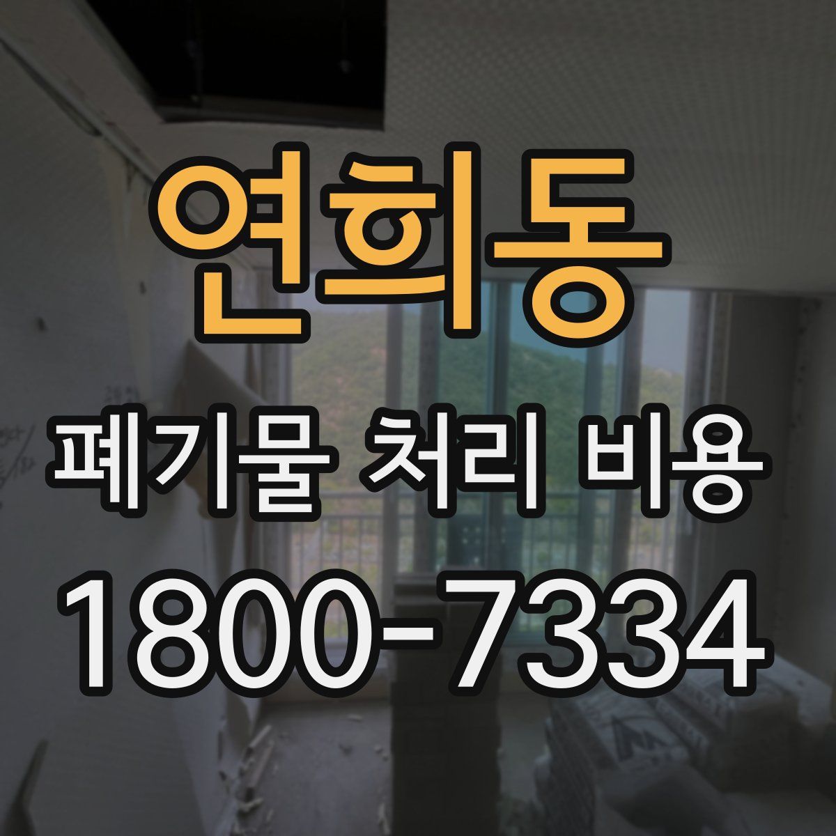 연희동 폐기물 처리 비용