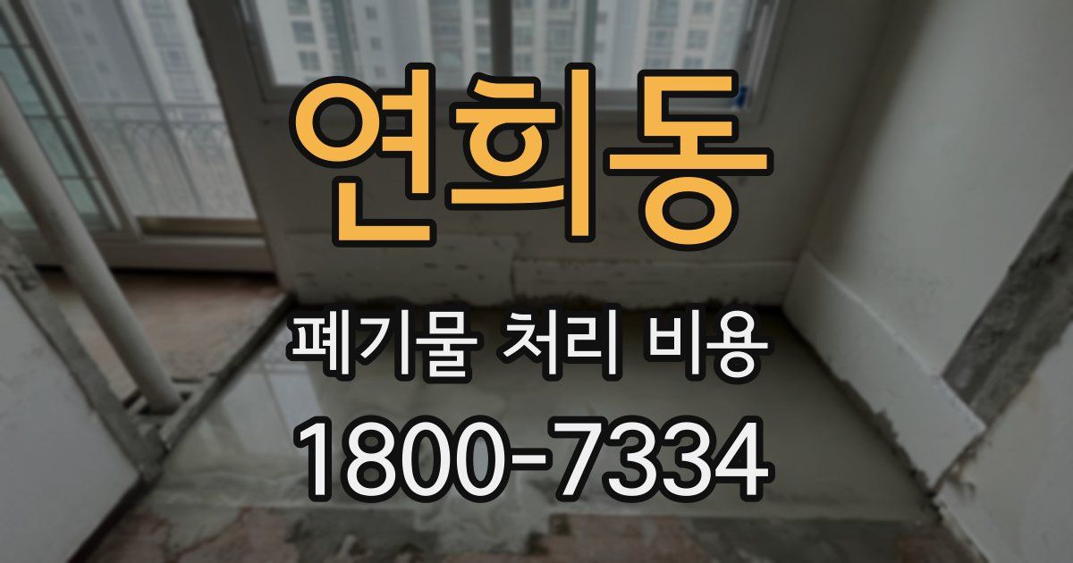 연희동 폐기물 처리 비용