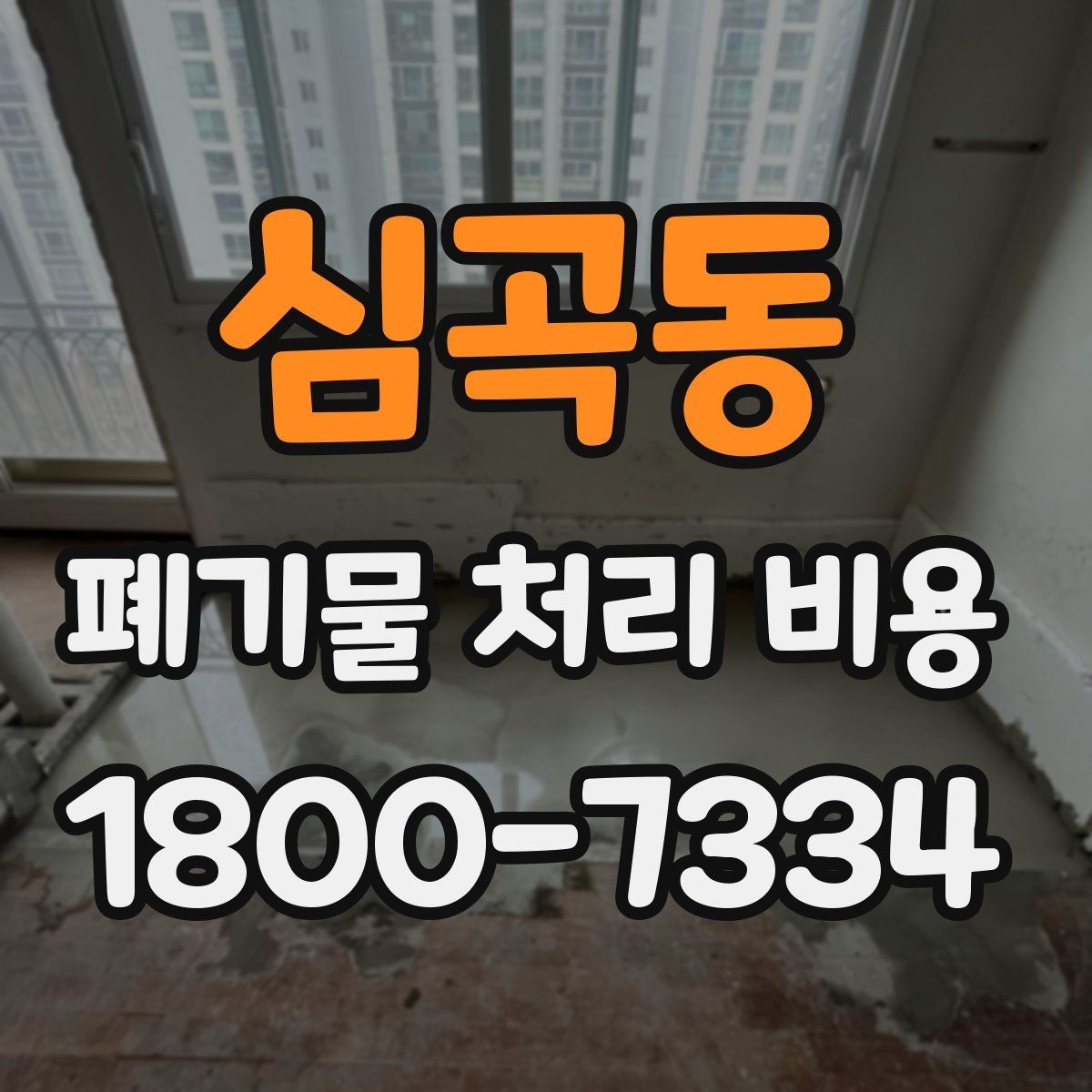 심곡동 폐기물 처리 비용 안내, 어떤 정보가 필요할까