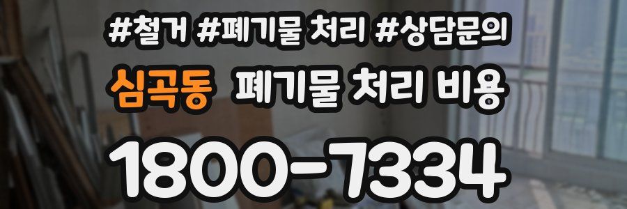 심곡동 폐기물 처리 비용