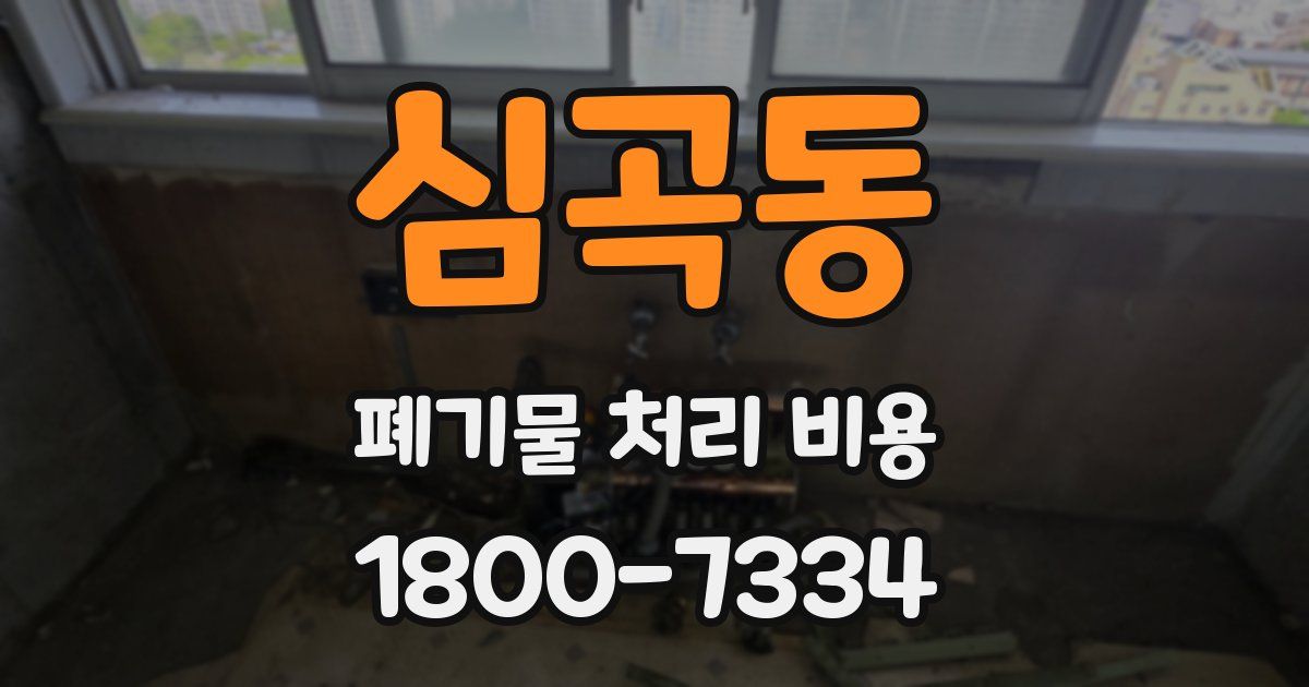 심곡동 폐기물 처리 비용