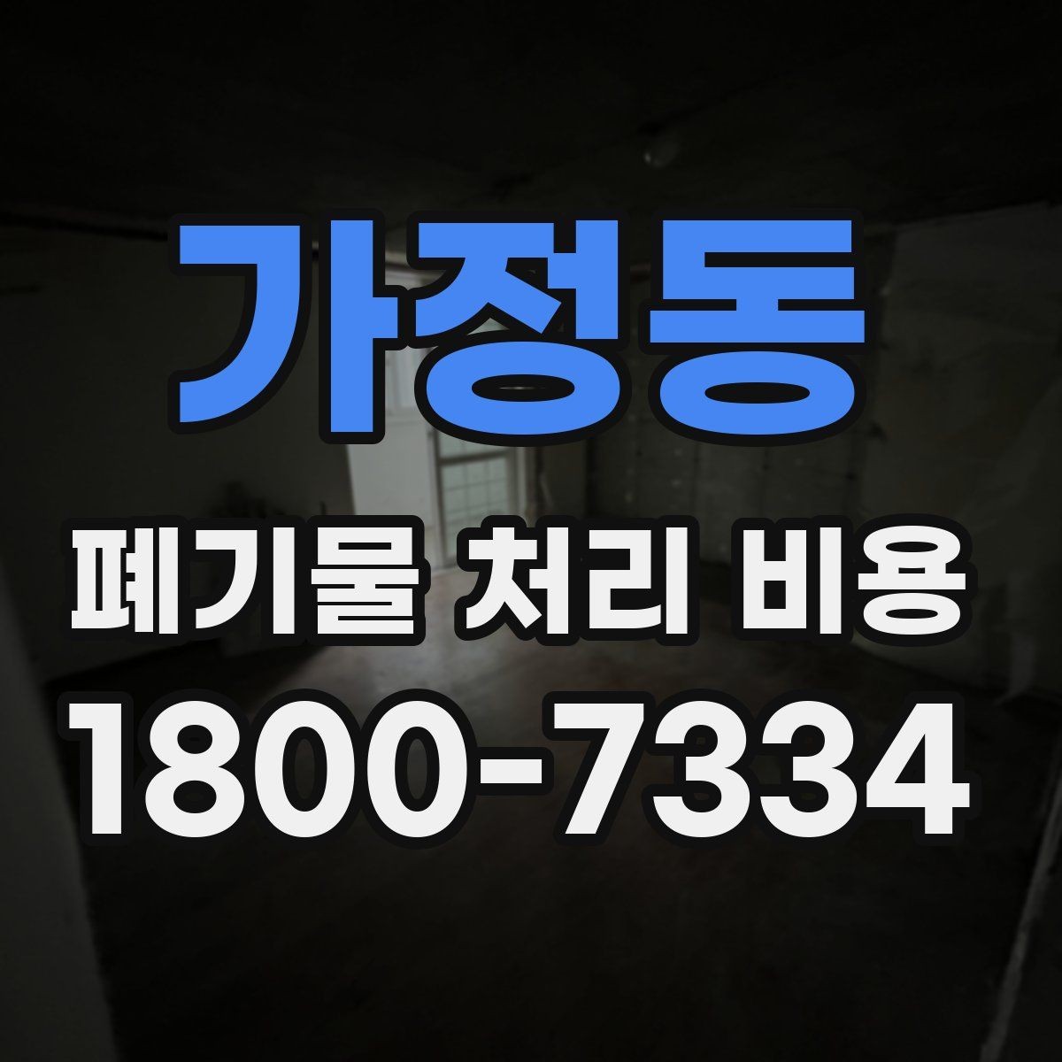 가정동 폐기물 처리 비용 기본 구조와 확인할 항목