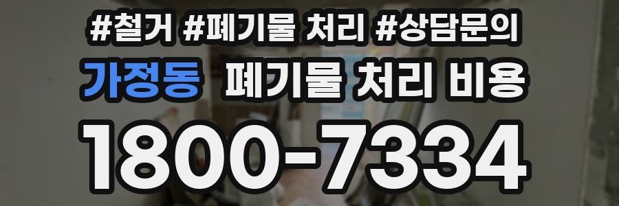 가정동 폐기물 처리 비용