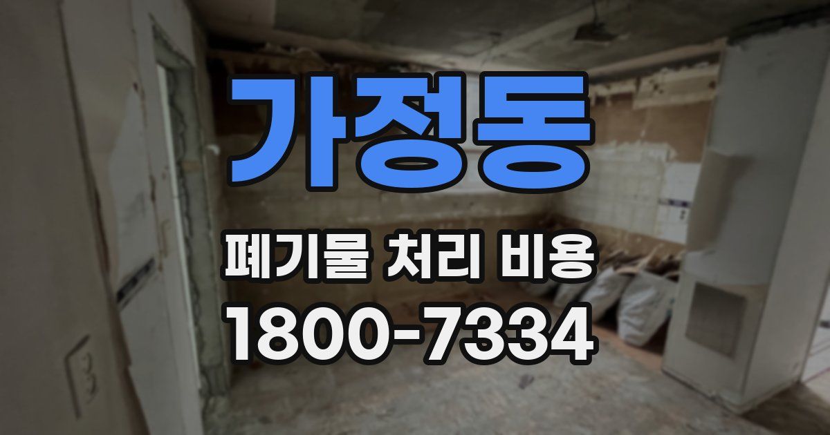 가정동 폐기물 처리 비용