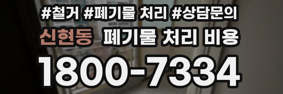 신현동 폐기물 처리 비용