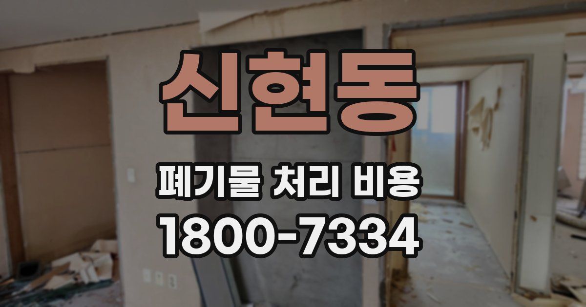 신현동 폐기물 처리 비용
