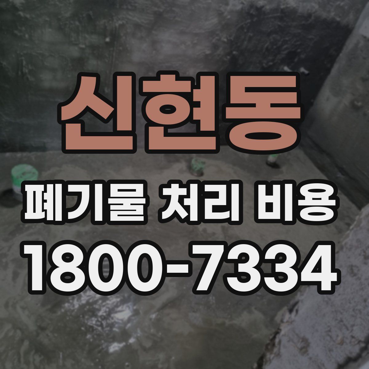 신현동 폐기물 처리 비용