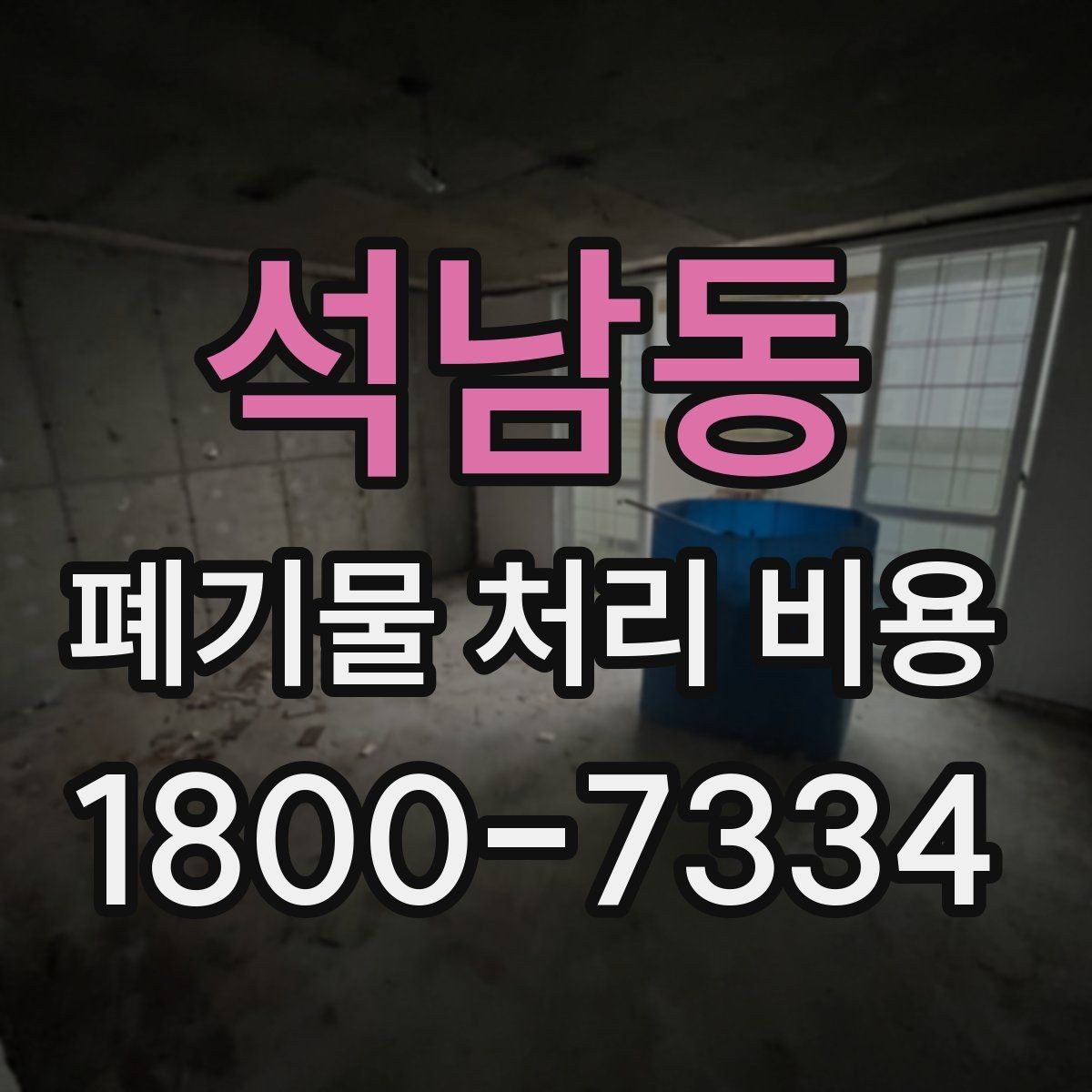 석남동 폐기물 처리 비용 계산이 복잡해지는 경우