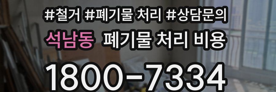 석남동 폐기물 처리 비용