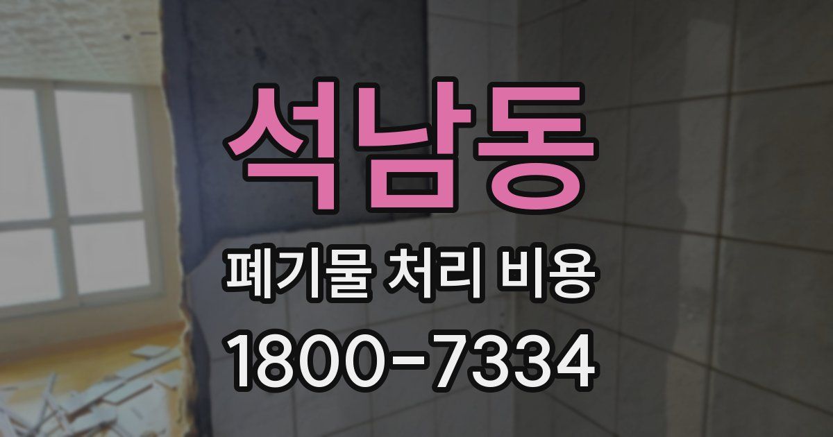 석남동 폐기물 처리 비용