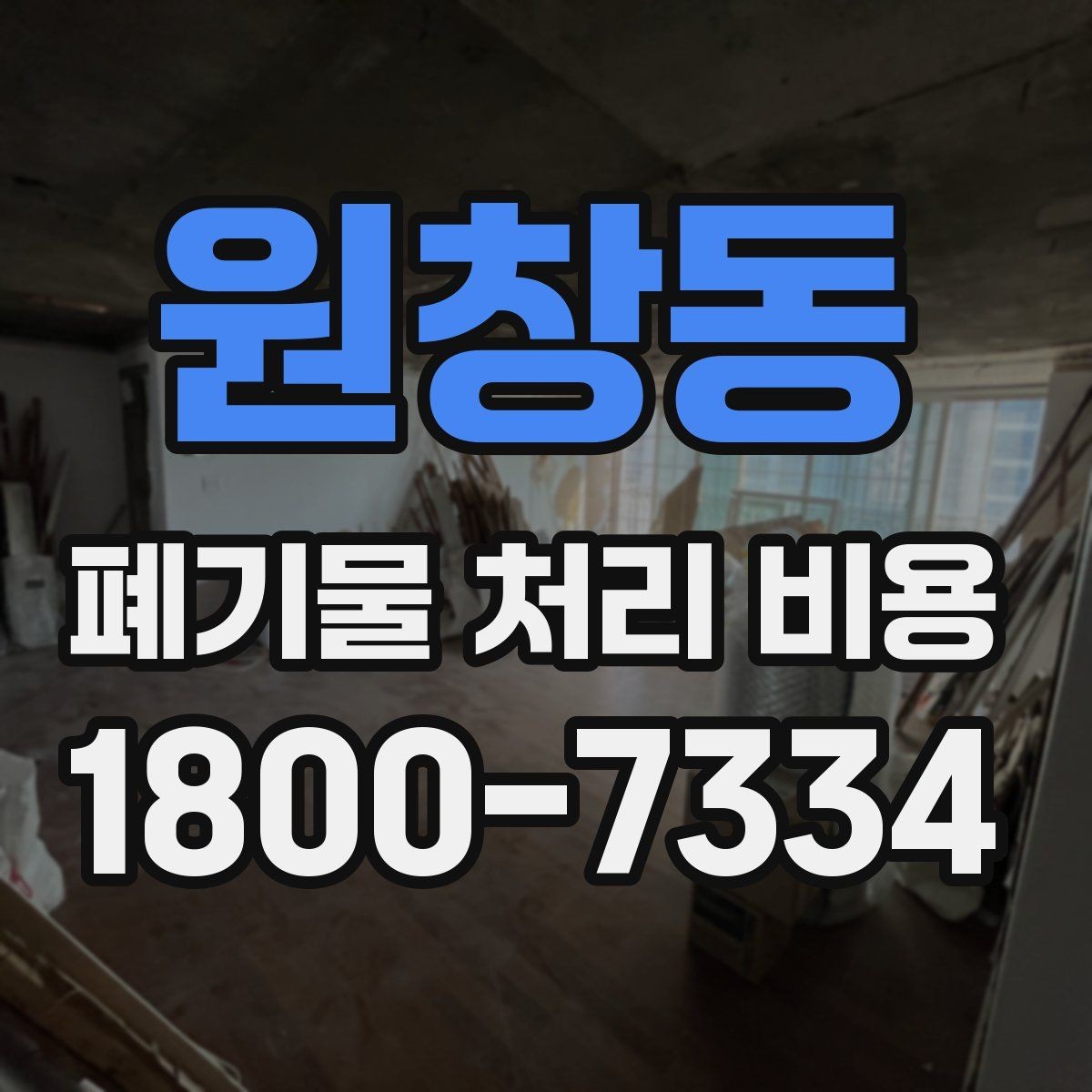 원창동 폐기물 처리 비용 문의 전에 정리해야 할 내용