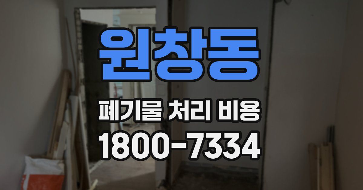 원창동 폐기물 처리 비용