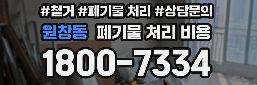 원창동 폐기물 처리 비용