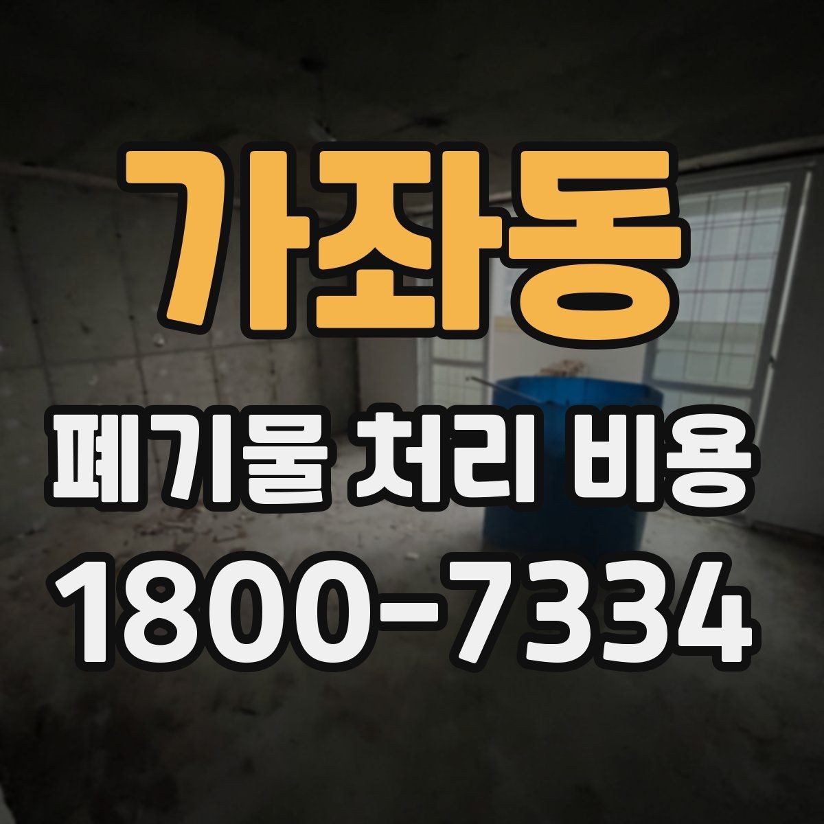 가좌동 폐기물 처리 비용 상담 전 알아두면 좋은 점