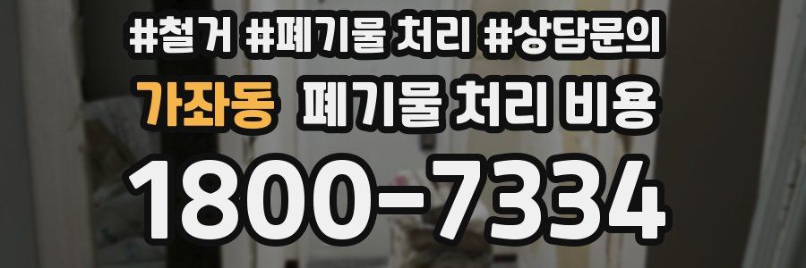 가좌동 폐기물 처리 비용