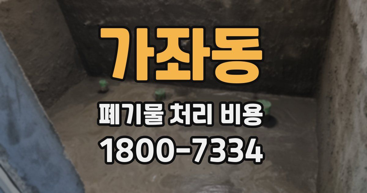 가좌동 폐기물 처리 비용