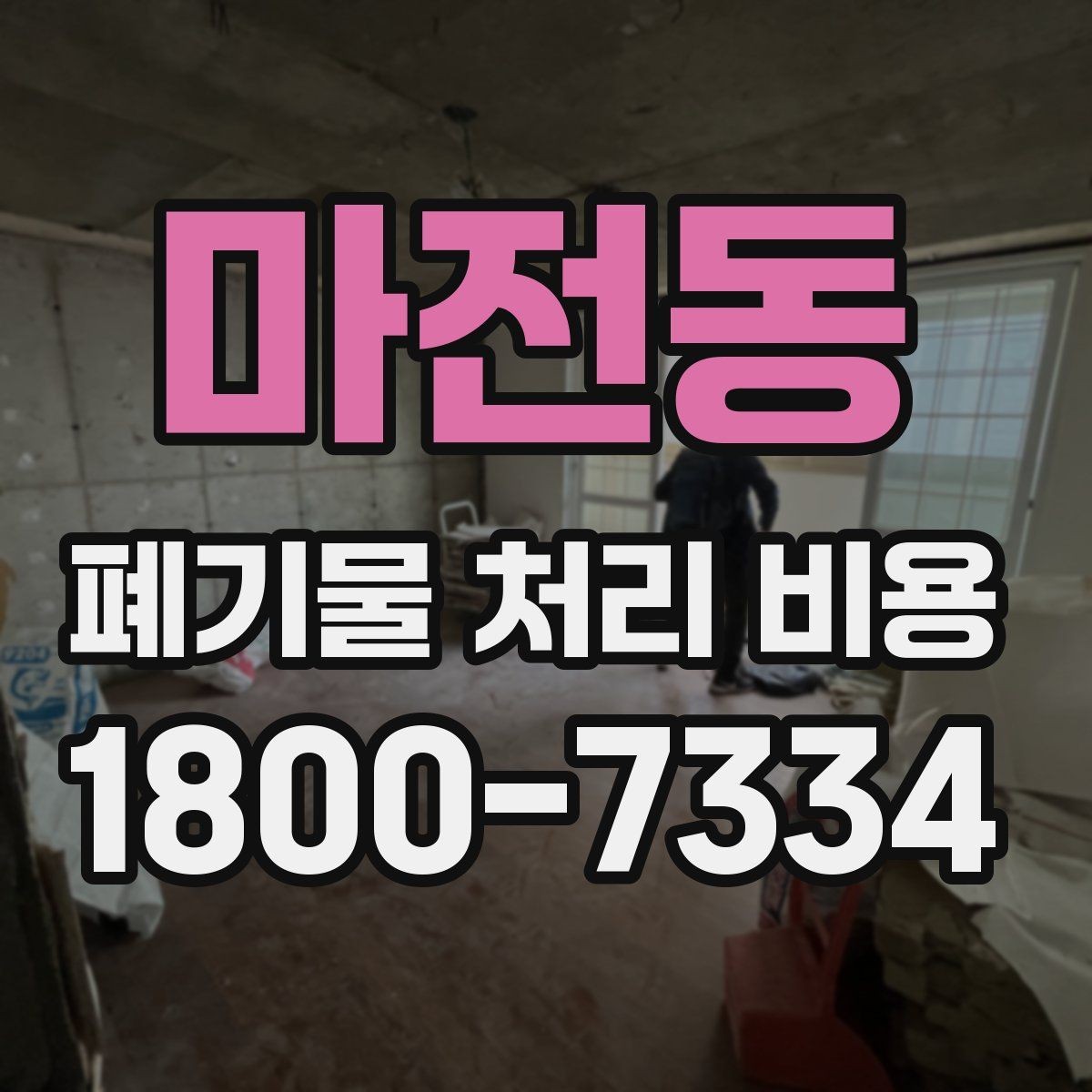 마전동 폐기물 처리 비용 문의 전 알아두면 좋은 절차 안내
