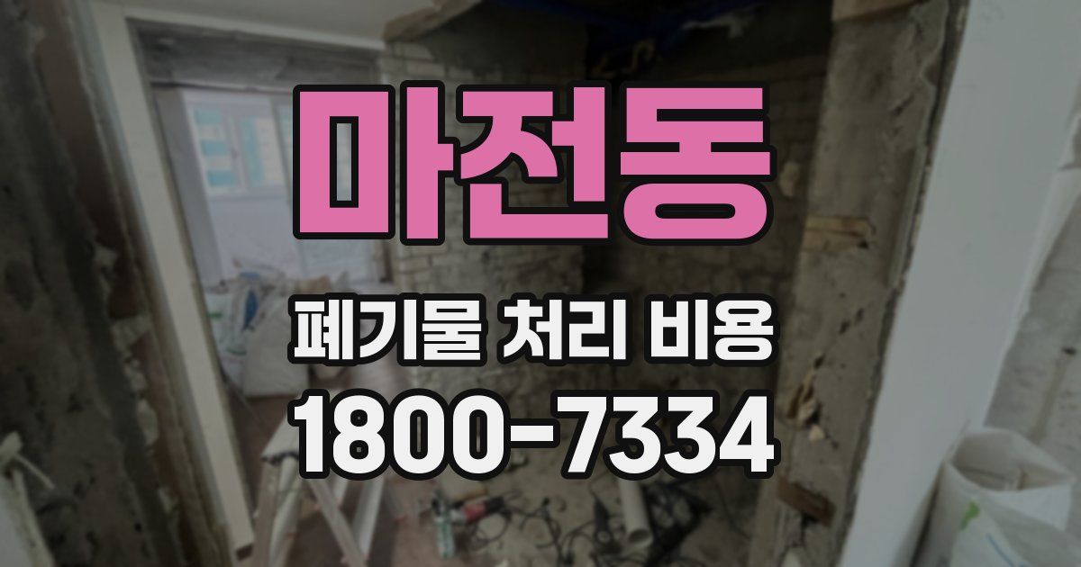 마전동 폐기물 처리 비용