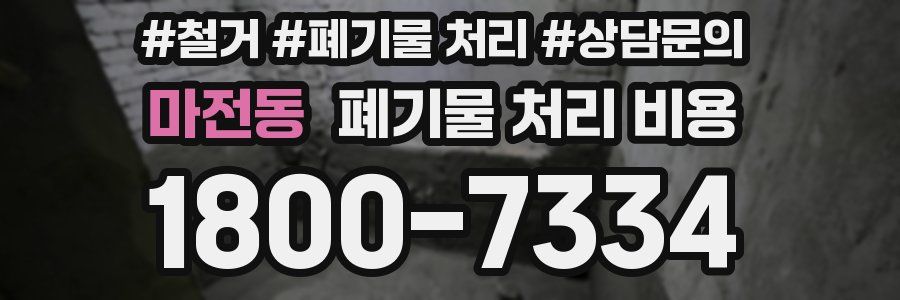 마전동 폐기물 처리 비용