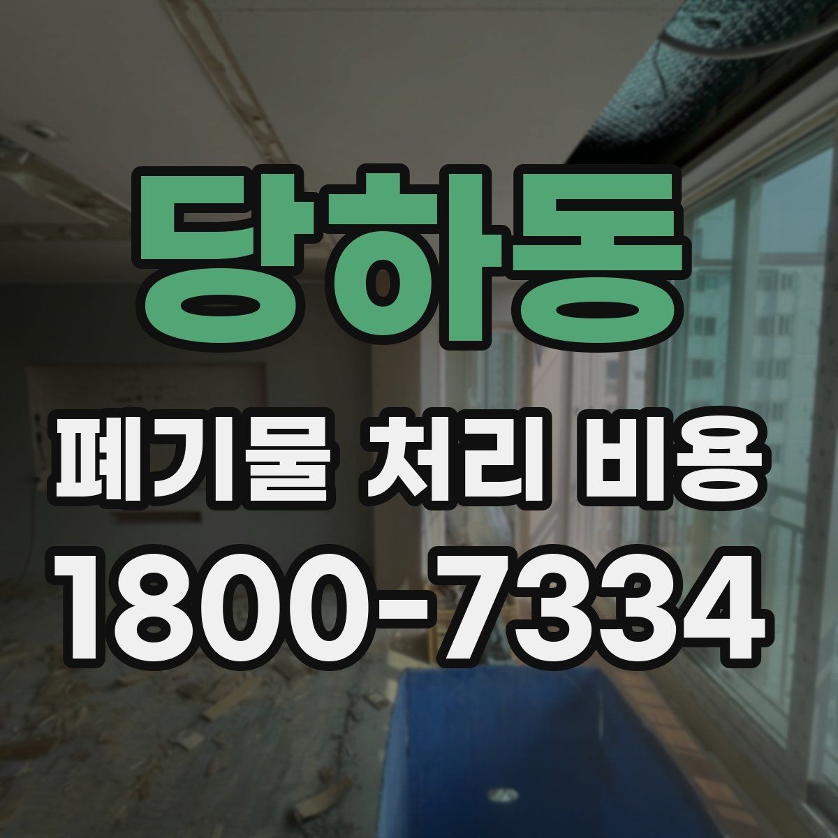 당하동 폐기물 처리 비용 계산 시 인원과 장비가 영향을 주는 경우