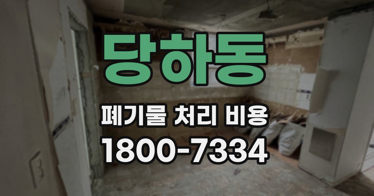 당하동 폐기물 처리 비용
