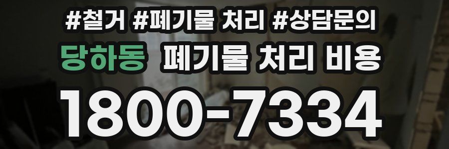 당하동 폐기물 처리 비용