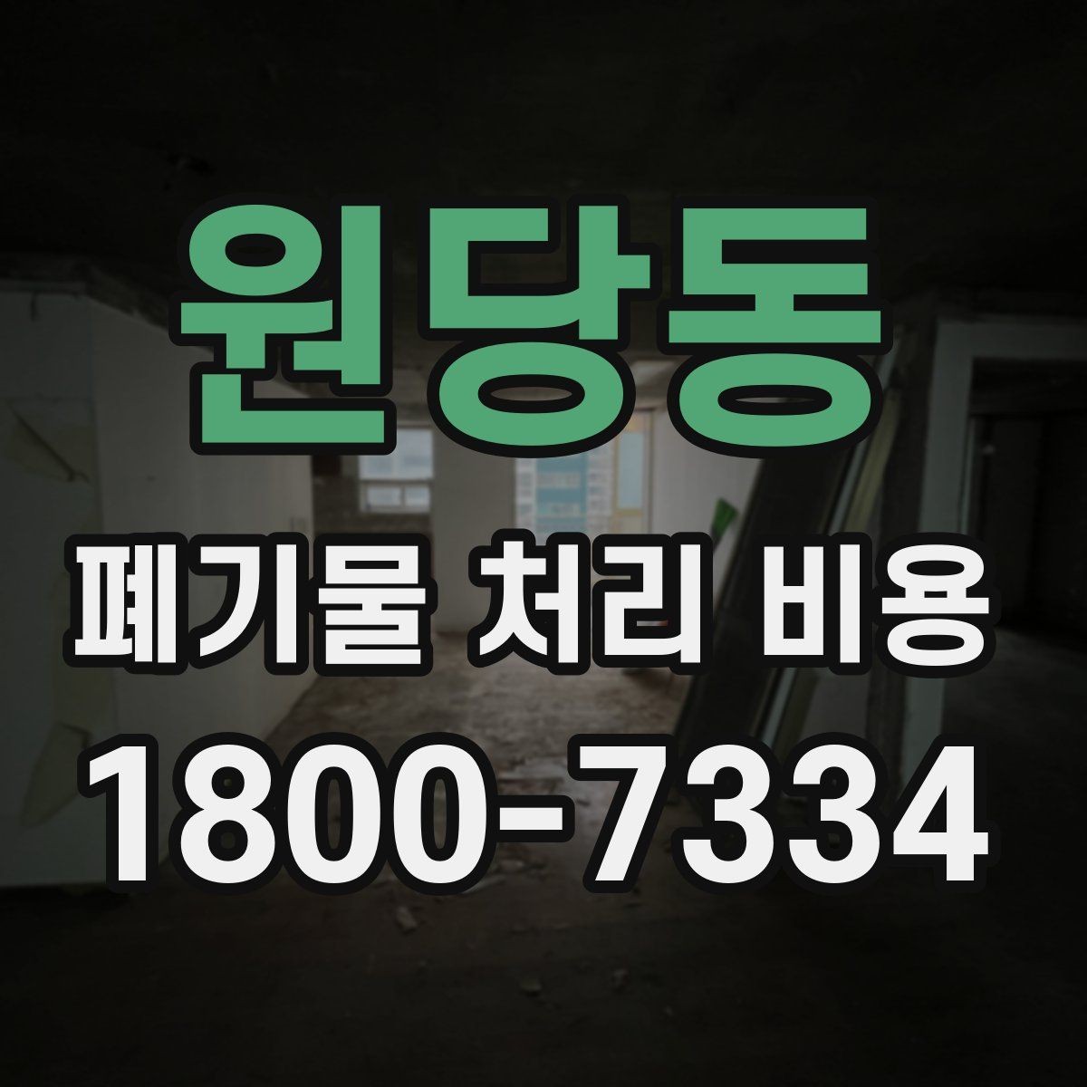 원당동 폐기물 처리 비용 이해를 위한 기본 정리