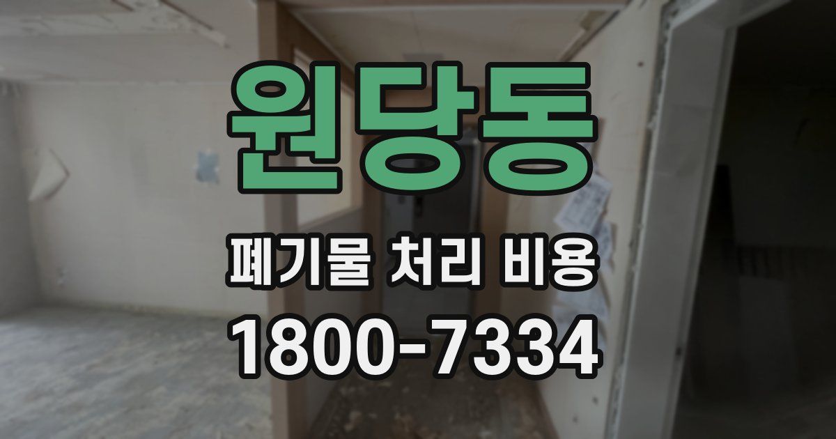 원당동 폐기물 처리 비용