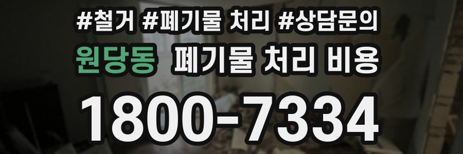 원당동 폐기물 처리 비용