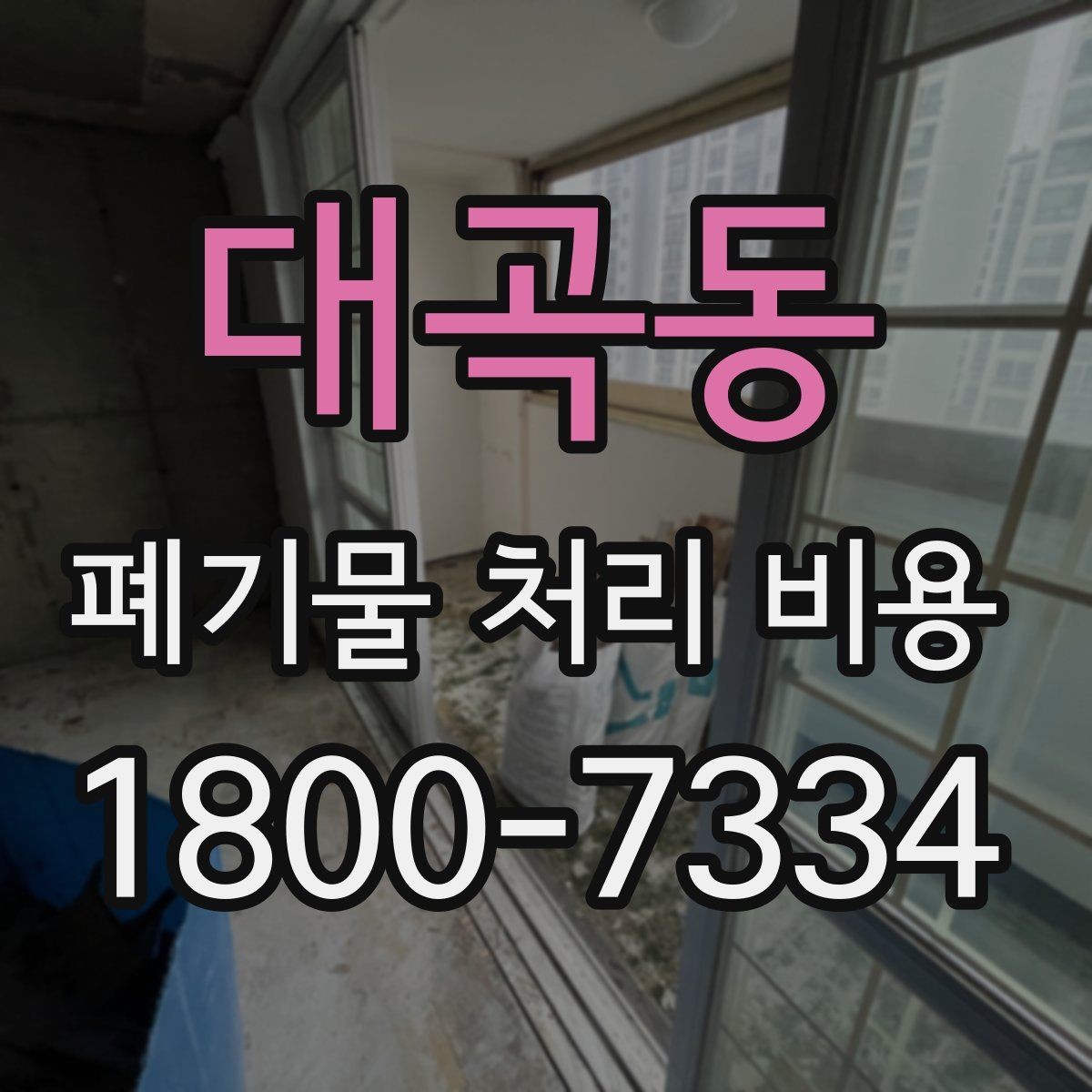 대곡동 폐기물 처리 비용 확인할 때 놓치기 쉬운 부분