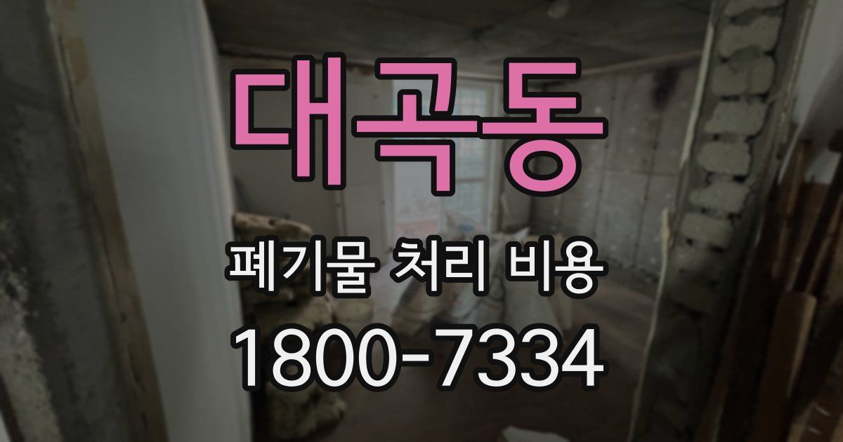 대곡동 폐기물 처리 비용