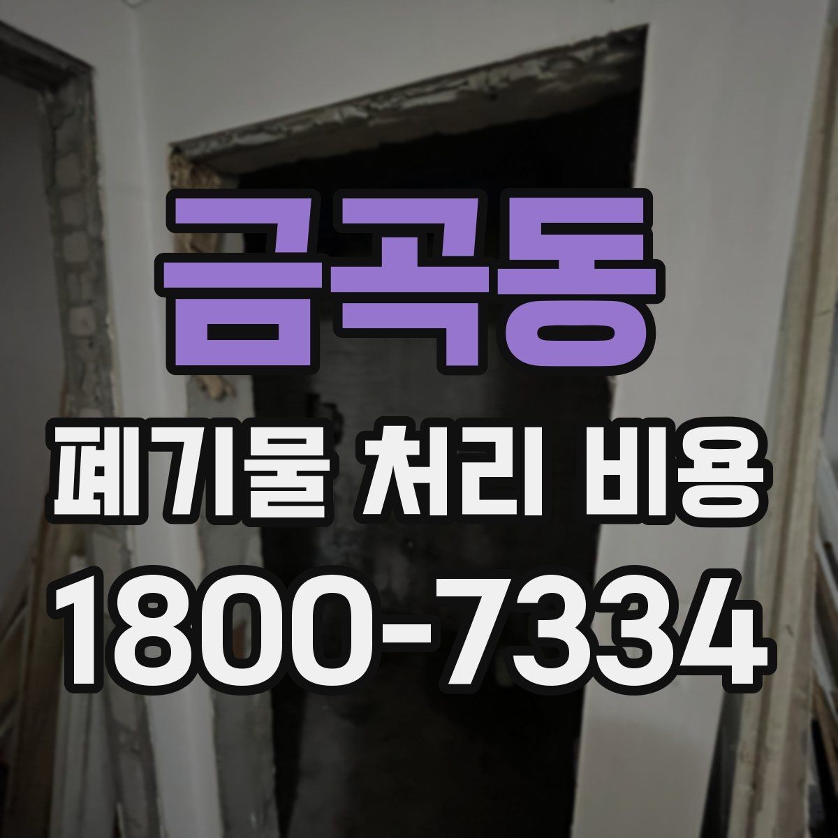 금곡동 폐기물 처리 비용 문의 전에 준비하면 좋은 목록