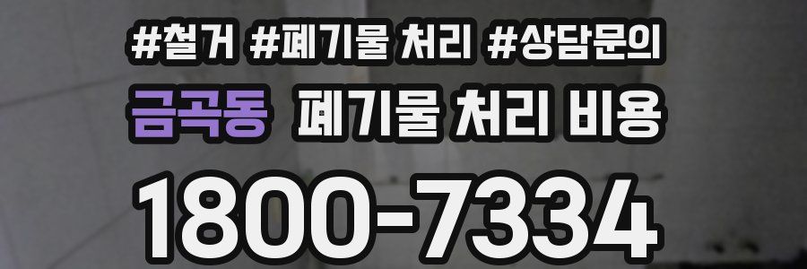 금곡동 폐기물 처리 비용